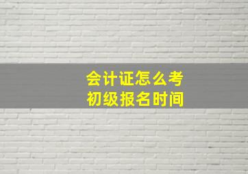 会计证怎么考 初级报名时间